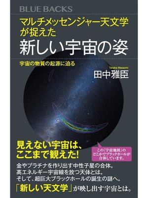 cover image of マルチメッセンジャー天文学が捉えた新しい宇宙の姿　宇宙の物質の起源に迫る